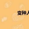 變種人（關于變種人的簡介）