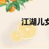 江湖兒女（關于江湖兒女的簡介）