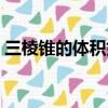 三棱錐的體積如何計算公式是什么（謝謝了）