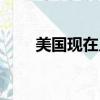 美國現在幾點了（美國現在幾點了）