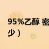 95%乙醇 密度（分析純95%乙醇的密度是多少）