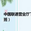 中國聯通營業廳下午幾點上班（中國聯通營業廳下午幾點下班）