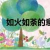 如火如荼的意思和典故（如火如荼的意思）