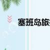 塞班島旅拍寫真（塞班島旅游價格）