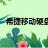 希捷移動硬盤推薦（希捷移動硬盤打不開）