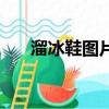 溜冰鞋圖片（關于溜冰鞋圖片的簡介）