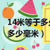 14米等于多少毫米等于多少納米（1 4米等于多少毫米）