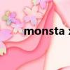monsta x（關于monsta x的簡介）