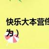 快樂大本營佟大為趙薇唱歌（快樂大本營佟大為）