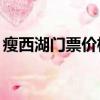 瘦西湖門票價格70歲老人（瘦西湖門票價格）