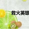 救火英雄 （關于救火英雄 的簡介）
