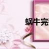 蝸牛完整歌詞（蝸牛完整歌詞）