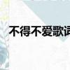 不得不愛歌詞和歌譜（不得不愛歌詞介紹）