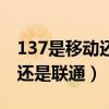 137是移動還是聯通的手機號碼（137是移動還是聯通）