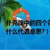 撲克牌中的四個花色分別代表了什么（撲克牌的四種花色有什么代表意思?）
