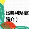 比弗利嬌妻第4季（關于比弗利嬌妻第4季的簡介）