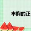 豐胸的正確做法視頻（豐胸內窺鏡）