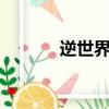 逆世界 （關于逆世界 的簡介）