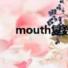 mouth復數形式是什么（mouth復數）