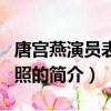 唐宮燕演員表及劇照（關于唐宮燕演員表及劇照的簡介）