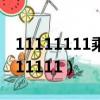 11111111乘以11111111等于多少（1111111111）