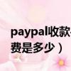 paypal收款手續費怎么省（paypal收款手續費是多少）