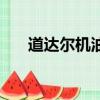 道達爾機油官網旗艦店（道達爾官網）
