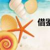 借鑒意思（借鑒的意思）