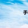 手模招聘（手模招聘）