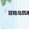 冒險島凱琳在哪里（冒險島凱琳在哪）