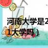 河南大學是211還是985大學（河南大學是211大學嗎）