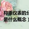 稱重儀表的分度值是什么意思（稱重的分度值是什么概念）
