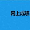 網上成績查詢入口（網上成績查詢）