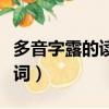 多音字露的讀音和組詞（多音字露的讀音和組詞）