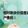 相對剩余價值是通過什么實現的（論述相對剩余價值是怎樣產生的）
