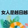 女人是越日越粘人圖片（女人是越日越粘人）