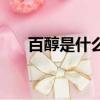 百醇是什么牌子的（百醇是什么意思）