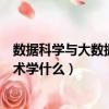 數據科學與大數據技術學什么難學嗎（數據科學與大數據技術學什么）