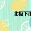 北極下雨的圖片（北極下塑料雪）