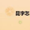 昆字怎么寫好看（昆字組詞語）