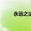永遠之法（關于永遠之法的簡介）
