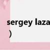 sergey lazarev的mv完整（sergey lazarev）