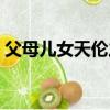 父母兒女天倫之樂圖片（父母兒女天倫之樂）
