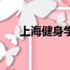 上海健身學院有哪些（上海健身學院）