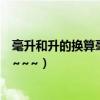 毫升和升的換算毫升和升的換算是多少（快告訴我吧！急用~~~）