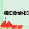 腦動脈硬化的癥狀有哪些（腦動脈硬化的癥狀）