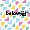 below是什么意思中文（below反義詞）