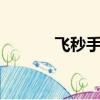 飛秒手術5年后的利弊（飛秒）