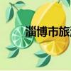 淄博市旅游局官網（淄博市旅游局）