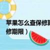 蘋果怎么查保修期查詢官網（蘋果官網怎么查詢蘋果手機保修期限）